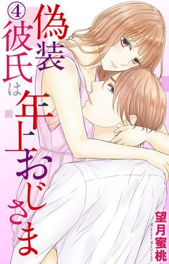 偽装彼氏は年上おじさま 4巻