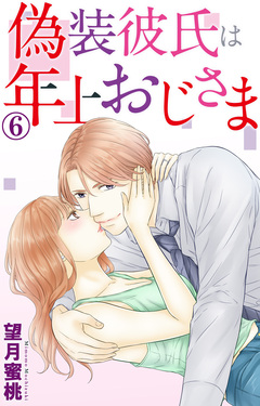 偽装彼氏は年上おじさま 6巻