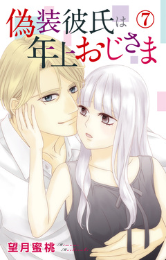 偽装彼氏は年上おじさま 7巻