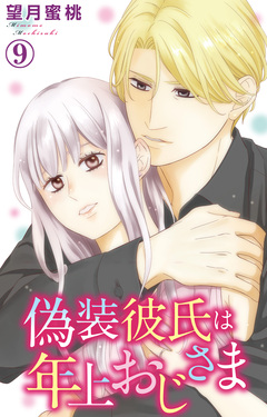 偽装彼氏は年上おじさま 9巻