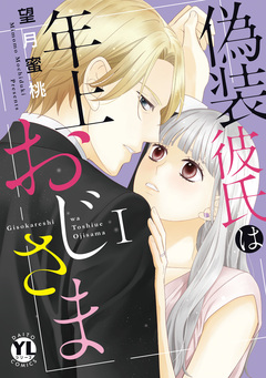 偽装彼氏は年上おじさま【単行本版】 1巻