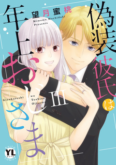 偽装彼氏は年上おじさま【単行本版】 3巻