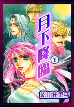 月下降臨 1巻