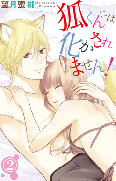 狐くんには化かされません! 2巻