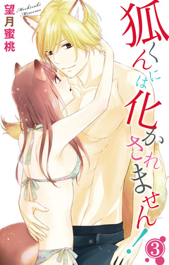 狐くんには化かされません! 3巻