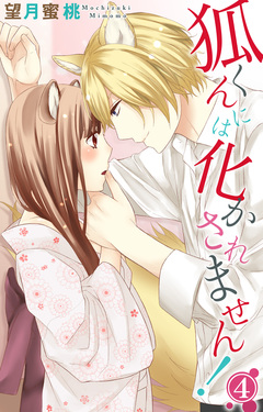 狐くんには化かされません! 4巻