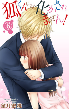 狐くんには化かされません! 6巻