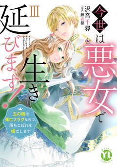 今世は悪女で生き延びます!【単行本版】～玉の輿は死亡フラグなので、落ちこぼれを婿にします～ 3巻