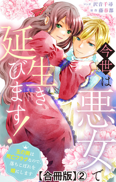 今世は悪女で生き延びます!～玉の輿は死亡フラグなので、落ちこぼれを婿にします～【合冊版】 2巻