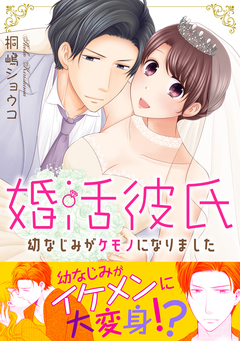婚活彼氏 幼なじみがケモノになりました【電子単行本版】 1巻