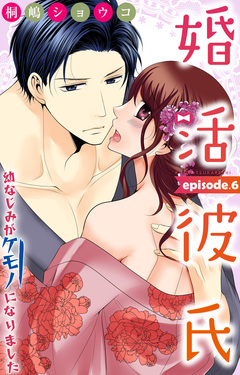 婚活彼氏 幼なじみがケモノになりました 6巻