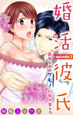婚活彼氏 幼なじみがケモノになりました 7巻