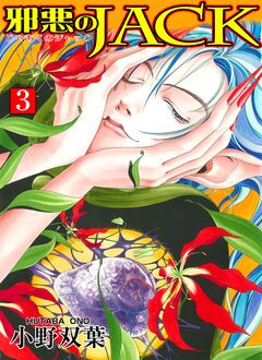 邪悪のJACK【完全版】 3巻