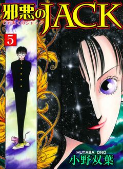 邪悪のJACK【完全版】 5巻