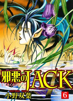 邪悪のJACK【完全版】 6巻