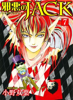 邪悪のJACK【完全版】 7巻