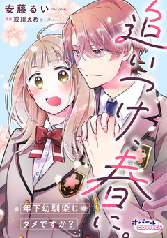 追いつけ、春に。年下幼馴染じゃダメですか?【合本版】 1巻