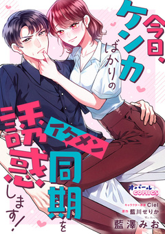 今日、ケンカばかりのイケメン同期を誘惑します!【電子単行本】【描き下ろし付】 1巻