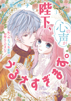 陛下、心の声がうるさすぎます。私へのえっちな妄想はお控えください!?【単行本版】【電子限定ペーパー付】 3巻