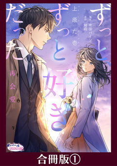 ずっと、ずっと好きだった―再会愛―【合冊版】 1巻