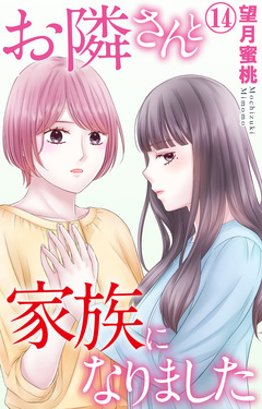 お隣さんと家族になりました 14巻