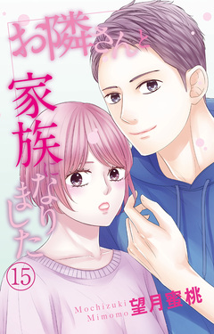 お隣さんと家族になりました 15巻