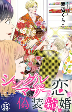 シングルマザーの恋は偽装結婚から始まる 35巻
