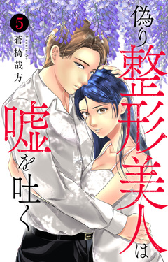 偽り整形美人は嘘を吐く 5巻