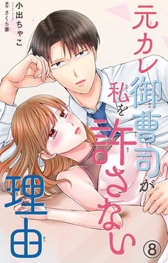 元カレ御曹司が私を許さない理由 8巻