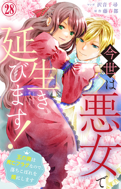 今世は悪女で生き延びます!~玉の輿は死亡フラグなので、落ちこぼれを婿にします~ 28巻