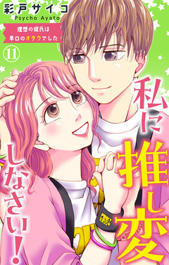 私に推し変しなさい! 理想の彼氏は早口のオタクでした 11巻