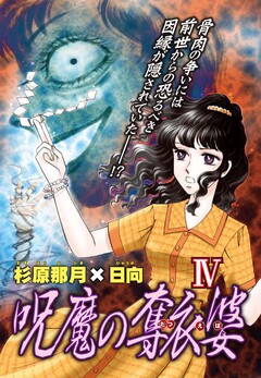実際にあった怖い話 4巻