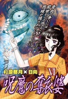 実際にあった怖い話 6巻