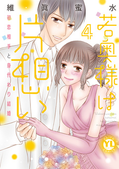 若奥様は片想い【単行本版】～初恋相手と身代わり結婚～ 4巻