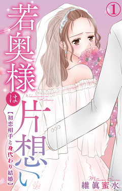 若奥様は片想い～初恋相手と身代わり結婚～ 1巻