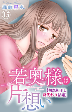 若奥様は片想い～初恋相手と身代わり結婚～ 15巻