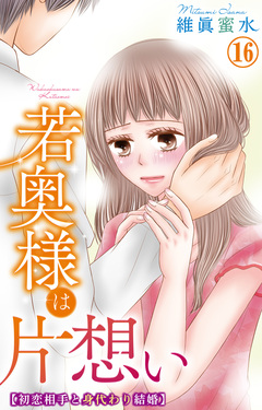 若奥様は片想い～初恋相手と身代わり結婚～ 16巻