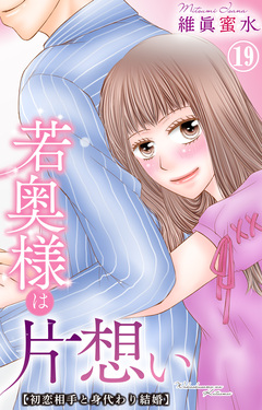 若奥様は片想い～初恋相手と身代わり結婚～ 19巻