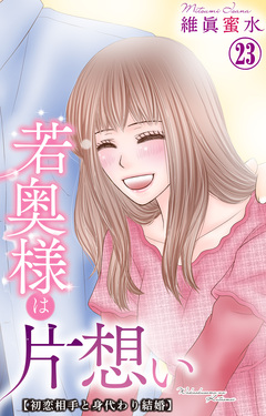 若奥様は片想い～初恋相手と身代わり結婚～ 23巻