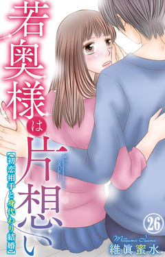 若奥様は片想い～初恋相手と身代わり結婚～ 26巻