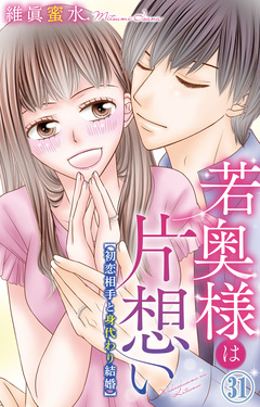 若奥様は片想い～初恋相手と身代わり結婚～ 31巻