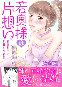 若奥様は片想い～初恋相手と身代わり結婚～【完全版】 1巻
