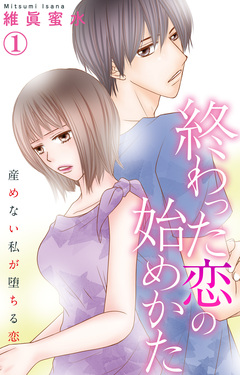 終わった恋の始めかた 産めない私が堕ちる恋 1巻