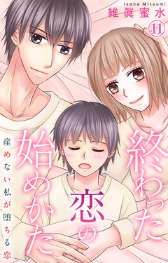 終わった恋の始めかた 産めない私が堕ちる恋 11巻