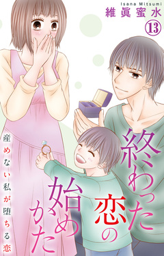 終わった恋の始めかた 産めない私が堕ちる恋 13巻