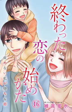 終わった恋の始めかた 産めない私が堕ちる恋 16巻