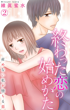 終わった恋の始めかた 産めない私が堕ちる恋 2巻