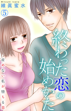 終わった恋の始めかた 産めない私が堕ちる恋 5巻