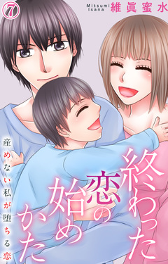 終わった恋の始めかた 産めない私が堕ちる恋 7巻