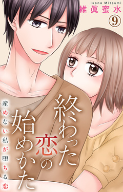 終わった恋の始めかた 産めない私が堕ちる恋 9巻